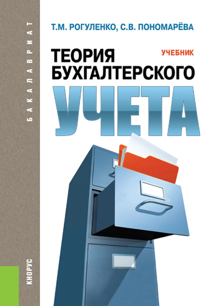 Теория бухгалтерского учета. (Бакалавриат). Учебник. - Татьяна Михайловна Рогуленко