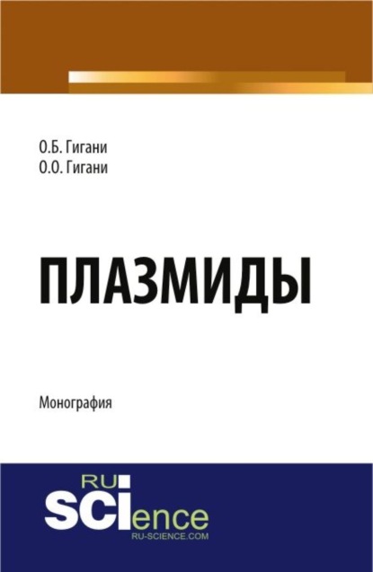 Плазмиды. (Бакалавриат). (Магистратура). Монография - Ольга Борисовна Гигани