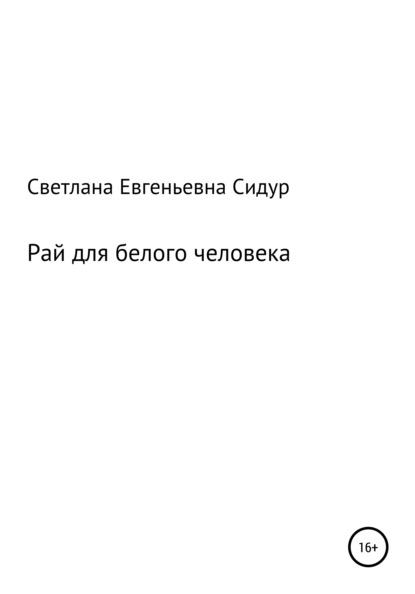 Рай для белого человека - Светлана Евгеньевна Сидур