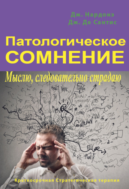 Патологическое сомнение. Мыслю, следовательно страдаю - Джорджио Нардонэ