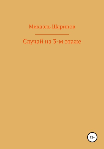 Случай на 3-м этаже - Михаэль Шарипов