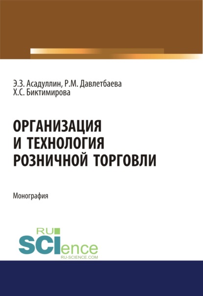 Организация и технология розничной торговли. (Аспирантура, Бакалавриат). Монография. - Роза Михайловна Давлетбаева