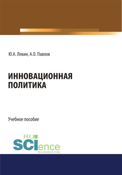 Инновационная политика. (Бакалавриат). Учебное пособие - Юрий Анатольевич Левин