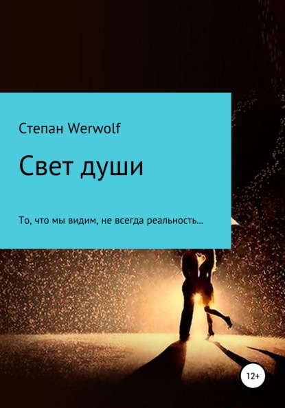 Свет души - Степан Werwolf