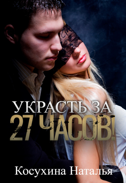 Украсть за 27 часов! — Наталья Косухина