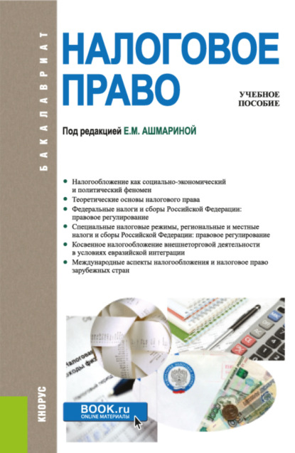 Налоговое право. (Бакалавриат). Учебник. - Николай Михайлович Артемов