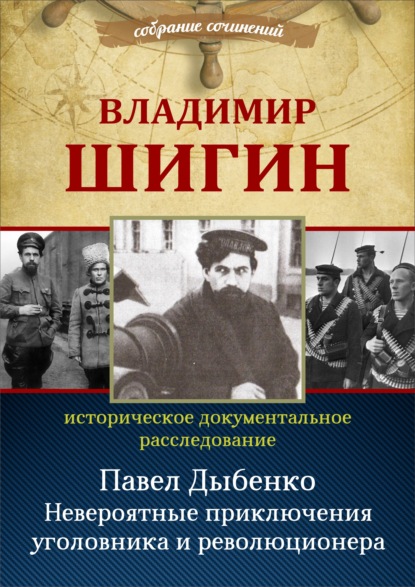 Павел Дыбенко. Невероятные приключения уголовника и революционера - Владимир Шигин