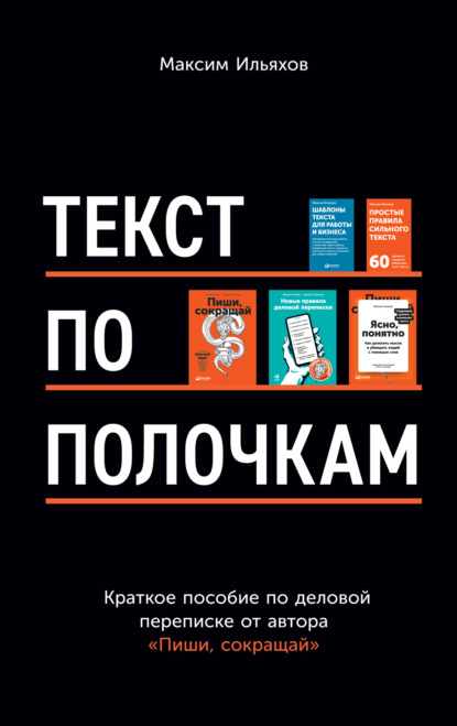 Текст по полочкам. Краткое пособие по деловой переписке - Максим Ильяхов