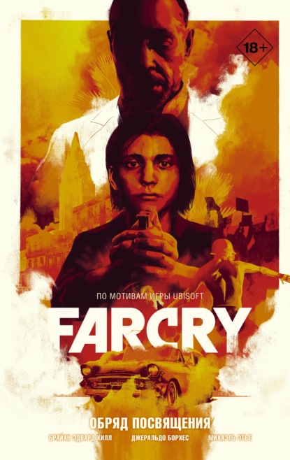 Far Cry. Графический роман - 