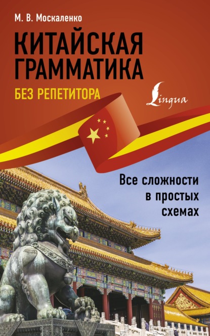 Китайская грамматика без репетитора. Все сложности в простых схемах - М. В. Москаленко