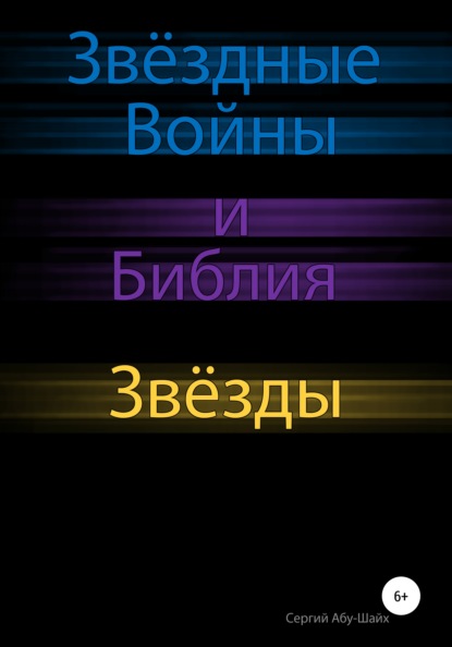 Звёздные Войны и Библия: Звёзды — Сергий Сергиев Абу-Шайх