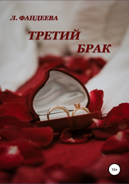 Третий брак — Лилия Фандеева