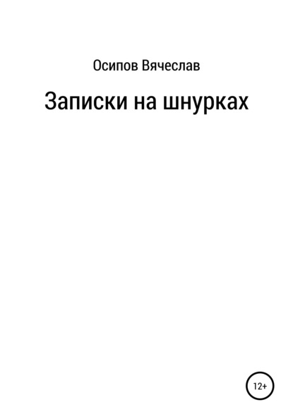 Записки на шнурках - Вячеслав Павлович Осипов