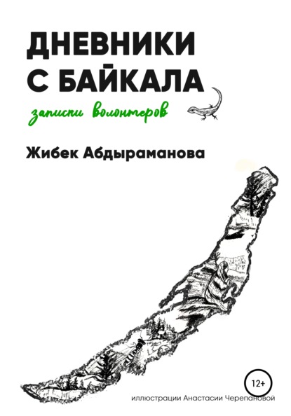 Дневники с Байкала: волонтерские записки - Жибек Абдыраманова