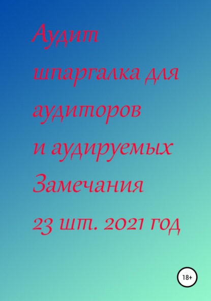 Аудит шпаргалка для аудиторов и аудируемых. Замечания 23 шт. за 2021 год - Галина Сергеевна Ненашева