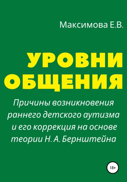 Уровни общения. Причины возникновения раннего детского аутизма и его коррекция на основе теории Н. А. Бернштейна - Елена Владимировна Максимова