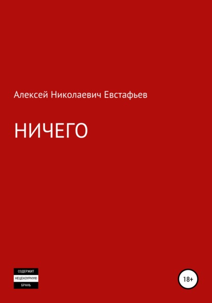 Ничего — Алексей Николаевич Евстафьев