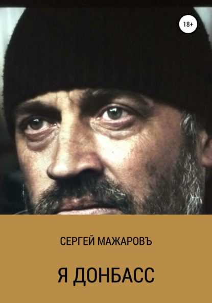 Я Донбасс — Сергей Мажаровъ