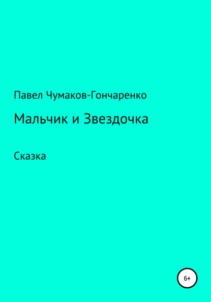 Мальчик и Звездочка - Павел Николаевич Чумаков-Гончаренко