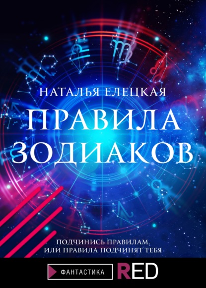 Правила Зодиаков - Наталья Елецкая