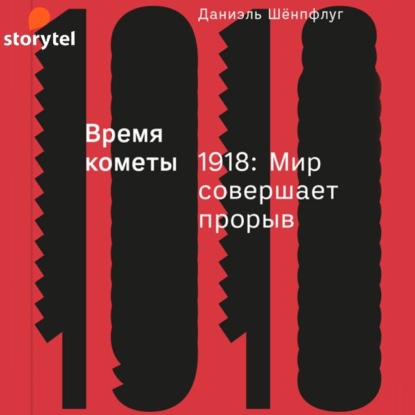 Время кометы. 1918: Мир совершает прорыв - Даниэль Шёнпфлуг