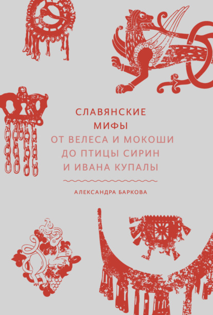 Славянские мифы. От Велеса и Мокоши до птицы Сирин и Ивана Купалы — Александра Баркова