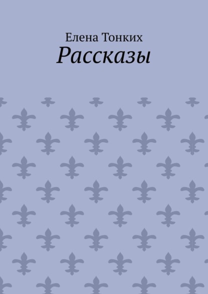 Рассказы - Елена Тонких