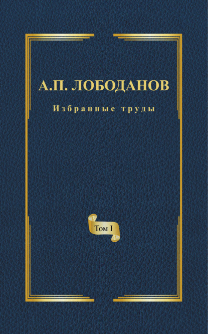 Избранные труды. Том I. История ранней итальянской лексикографии. Из истории филологической мысли и практики эпохи Возрождения - А. П. Лободанов