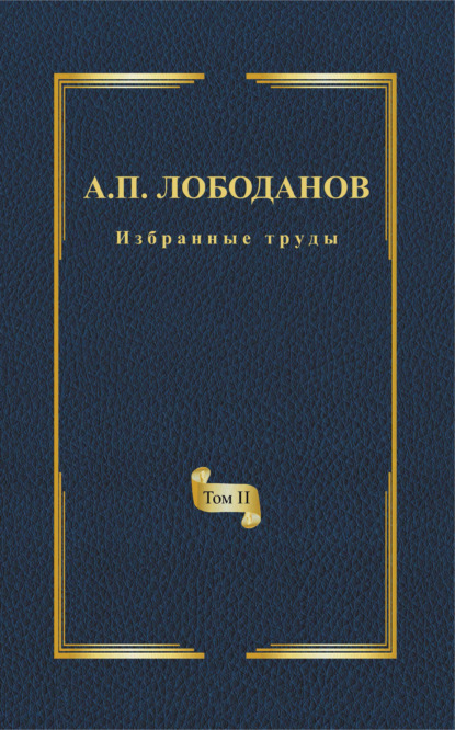 Избранные труды. Том II. Историческая и сравнительная грамматика итальянского языка - А. П. Лободанов