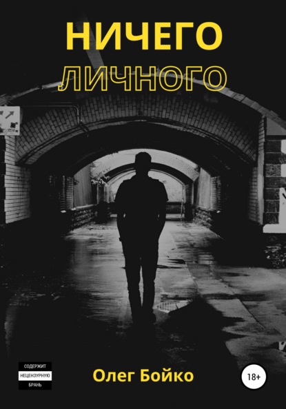 Ничего личного - Олег Бойко