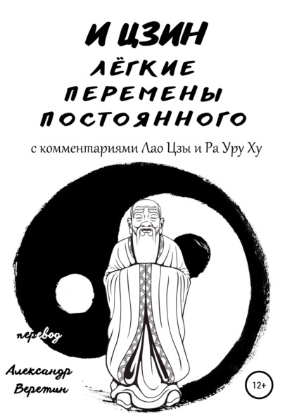 И Цзин легкие перемены постоянного. С комментариями Лао Цзы и Ра Уру Ху - И Цзин