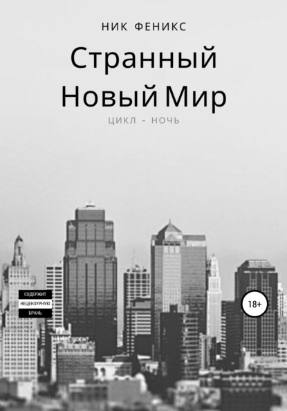 Странный новый мир. Цикл – Ночь - Ник Феникс