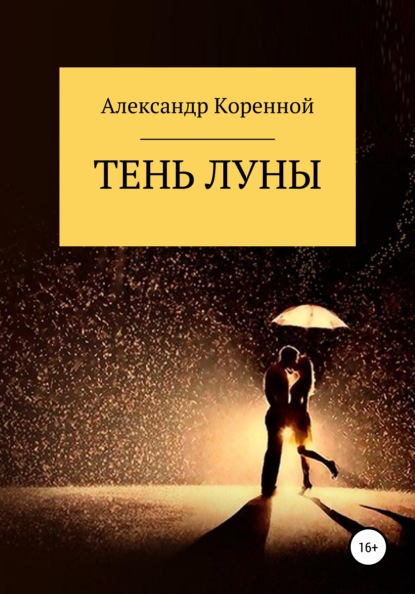 Тень Луны - Александр Григорьевич Коренной