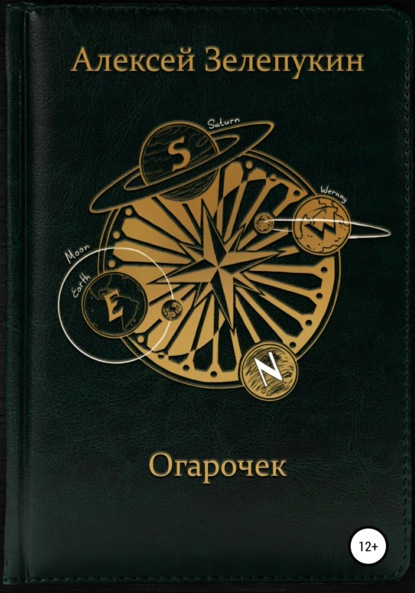 Огарочек - Алексей Владимирович Зелепукин