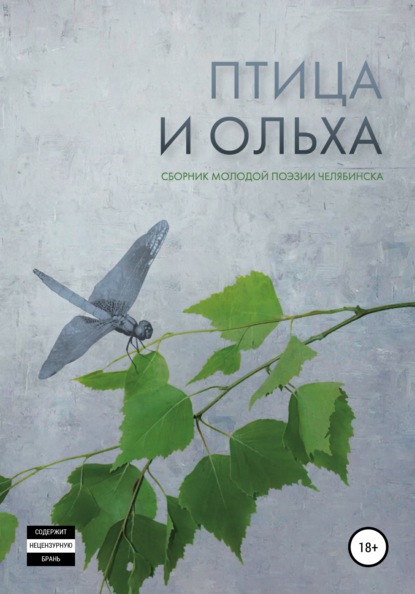 Птица и ольха: сборник молодой поэзии Челябинска - Екатерина Коляченко