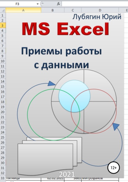 MS Excel. Приемы работы с данными - Юрий Николаевич Лубягин