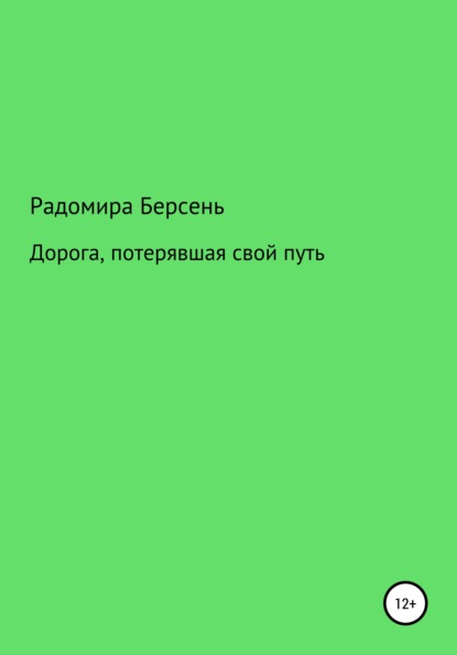 Дорога, потерявшая свой путь — Радомира Берсень