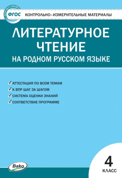 Контрольно-измерительные материалы. Литературное чтение на родном русском языке. 4 класс - Группа авторов