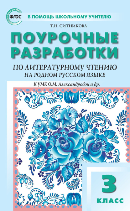 Поурочные разработки по литературному чтению на родном русском языке. 3 класс (к УМК О. М. Александровой и др. (М.: Просвещение) 2019–2021 гг. выпуска) - Т. Н. Ситникова