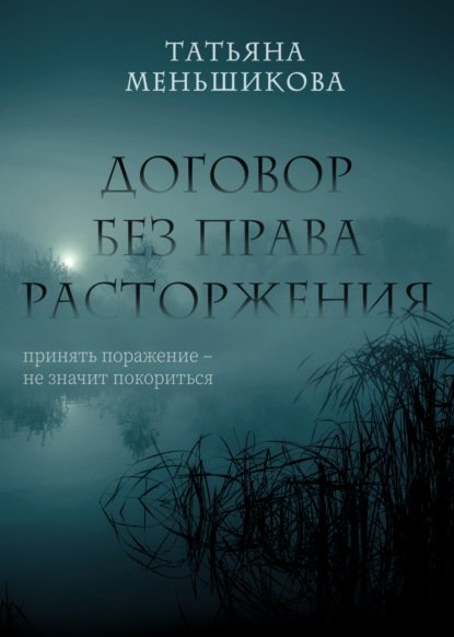 Договор без права расторжения — Татьяна Меньшикова