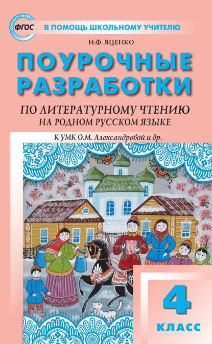 Поурочные разработки по литературному чтению на родном русском языке. 4 класс (к УМК О. М. Александровой и др. (М.: Просвещение) 2019–2021 гг. выпуска) - И. Ф. Яценко