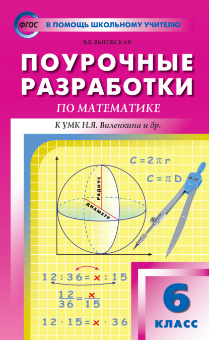 Поурочные разработки по математике. 6 класс (К УМК Н.Я. Виленкина и др. (М.: Мнемозина) 2017–2021 гг. выпуска) - В. В. Выговская