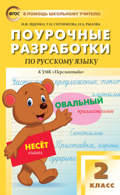 Поурочные разработки по русскому языку. 2 класс (к УМК Л.Ф. Климановой, Т.В. Бабушкиной («Перспектива») 2019–2021 гг. выпуска) - Т. Н. Ситникова