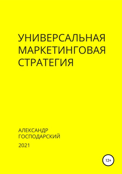 Универсальная маркетинговая стратегия - Александр Господарский