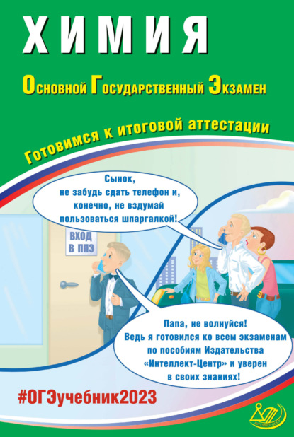 Химия. Основной государственный экзамен. Готовимся к итоговой аттестации - Г. Н. Молчанова