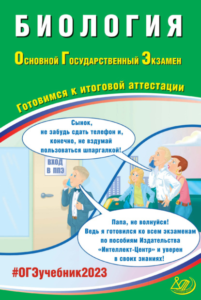 Биология. Основной государственный экзамен. Готовимся к итоговой аттестации — П. М. Скворцов