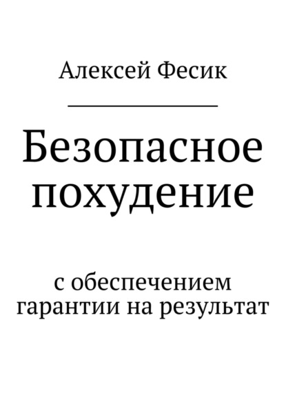 Безопасное похудение — Алексей Анатольевич Фесик