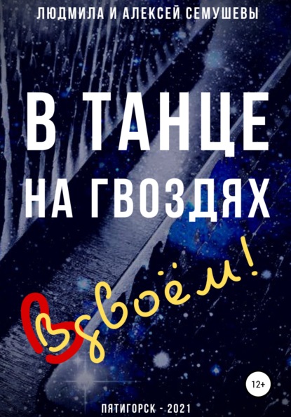 В танце на гвоздях: Вдвоем! - Алексей Сергеевич Семушев