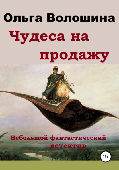 Чудеса на продажу — Ольга Волошина