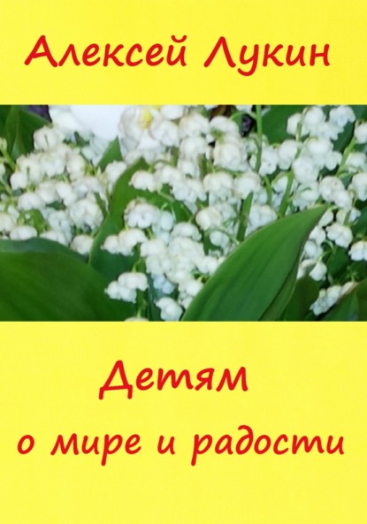 Детям о мире и радости — Алексей Лукин